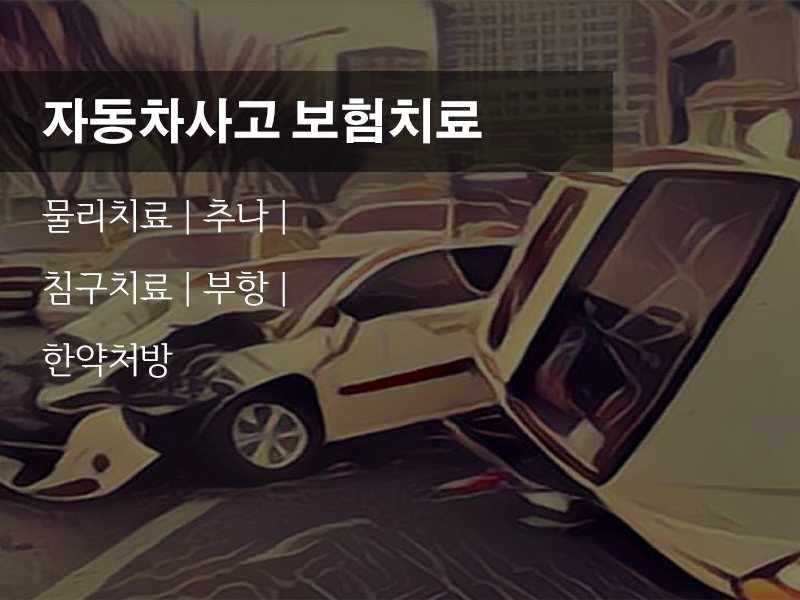 교통사고 치료