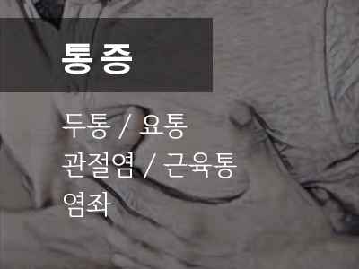통증 치료
