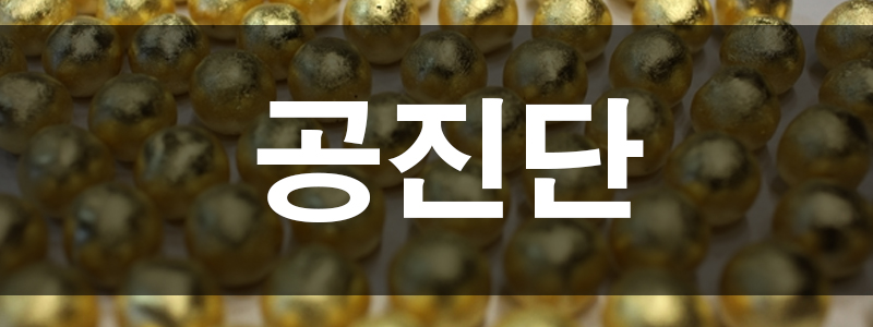 공진단