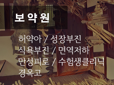 보약원