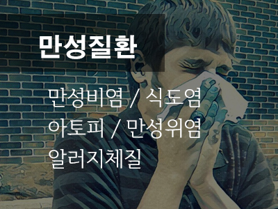 만성 질환